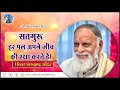 सतगुरु हर पल अपने जीव की रक्षा करते है H