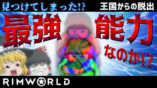 【rimworld1.1-royalty】王国からの脱出#6