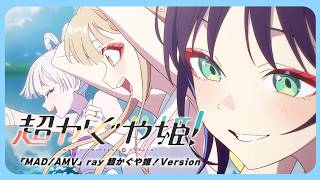 Cover art for 【MAD/AMV】ray 超かぐや姫！Version 『#超かぐや姫 ！』