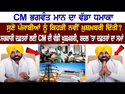 Major Announcement of CM Bhagwant Mann, Another Good news for Punjabis? - Today Punjab News Live