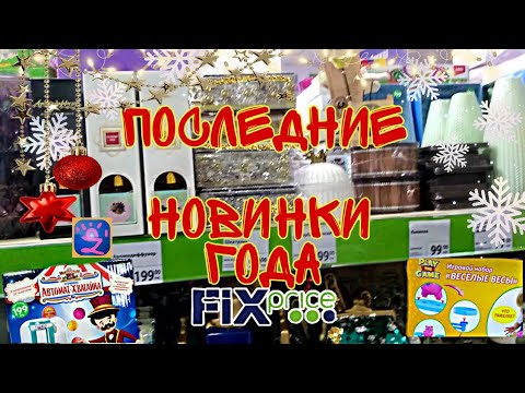 Fix Price Последние Новинки Года Фикс Прайс