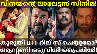 Mohanlal New Movie Announced |Anugraheethan Antony Public Response #Mohanlal #OttMovies #Prithviraj