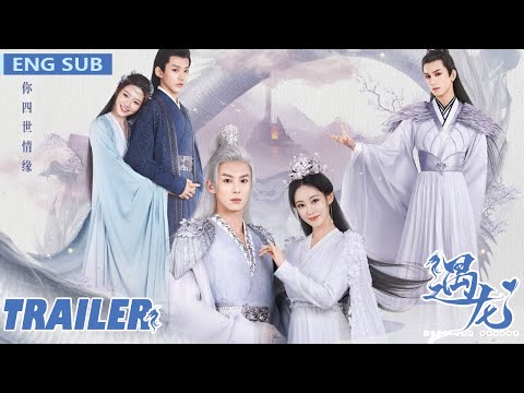 【遇龙 Miss The Dragon】开播预告 Trailer：霸道龙王追妻小流萤，四世情缘浪漫启程！ thumnail