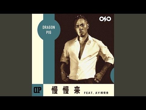 Take It Easy (feat. Ay杨佬叁) (女生版)