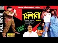নিশানা Nishana Ranjit Mullick Ronit Roy Abhishekh Chatterjee Chumki Choudhury Full HD