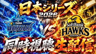 【日本シリーズ第4戦】DeNA vs ソフトバンク【同時視聴生配信】