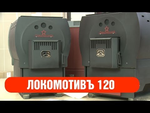 Печь для дачи на угле Локомотив