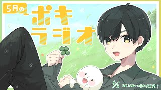 5月の -ポキラジオ2022- 【ポキラジオ広告なし/まだ5月です/バイオRE4楽しみすぎ】