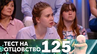 Тест на отцовство | Выпуск 125