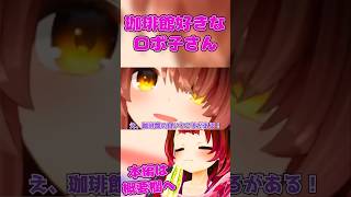 珈琲館のサンドイッチが好きすぎるロボ子さん【ロボ子さん/ホロライブ切り抜き/0期生】#ロボ子生放送  #ホロライブ #vtuber #hololive
