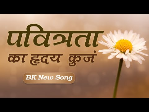 Pavitrata Ka Hridya Kunj | बाबा का ये गीत ज़रूर सुने | BK New Song | Music Godlywood
