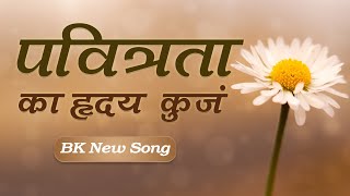 Download lagu Pavitrata Ka Hridya Kunj | बाबा का ये गीत ज़रूर सुने | BK New Song | Music Godlywood mp3