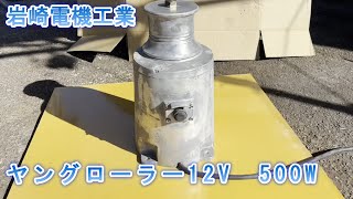  岩崎電気工業ヤングローラー12V500W の紹介Youtube動画