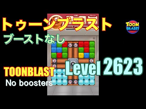 トゥーンブラスト 2623 ブーストなし toonblast 2623 No boosters