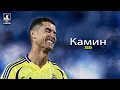 Cristiano Ronaldo Best Skills Goals Камин EMIN Feat JONY 2025ᴴᴰ