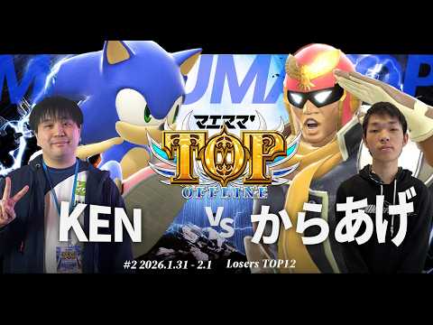 Maesuma' TOP #2 [LT12] KEN (Sonic) VS Karaage (Captain Falcon) #SuperSmashBrosUltimate #Maesuma