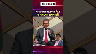 আমজনতার তারেককে নিয়ে যা বললেন প্রধানমন্ত্রী | Daily Sakalbela