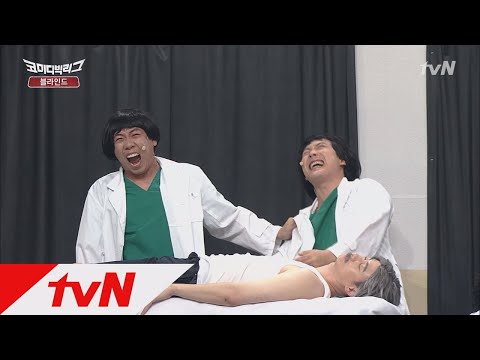 Comedy Big League 무조건 살려! Dr.양세찬 인생 걸린 수술? 171008 EP.235