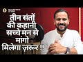 BEST MOTIVATIONAL VIDEO तीन संतों की कहानी सच्चे मन स�