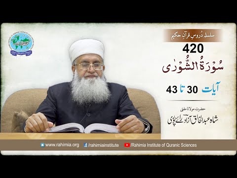 درس قرآن 420 | الشوری 30-43 | مفتی عبدالخالق آزاد رائے پوری