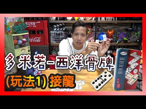 西洋骨牌「多米諾 」玩法教學 - 接龍 。DOMINOES Double 6雙六【哩厚秀LIHOSHOW-203】