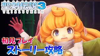 #2【聖剣伝説3】スーファミ版ガチ勢の初見実況プレイ　ケヴィン編　幽霊船～零下の雪原【TRIALS of MANA】