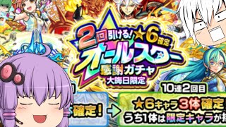 【ゆっくり実況】モンストガチャ実況！今年最後のガチャを引いていくぞ！