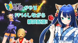 【#ff14  】初心者がやるFF14しながら雑談配信🐕