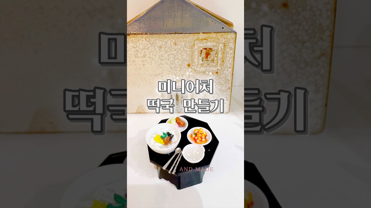 미니어처 떡국 한 상 차림