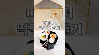 미니어처 떡국 한 상 차림