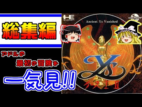 【ゆっくり実況】イースⅠ・Ⅱ （PCエンジン版）~総集編～