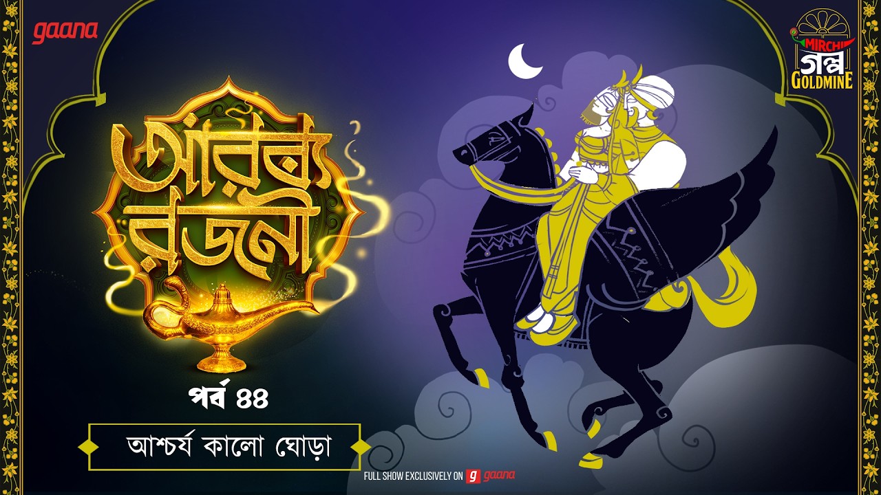 Arabian Nights | আরব্য রজনী | Golpo Goldmine | Mirchi Bangla Audio Story | Episode 44