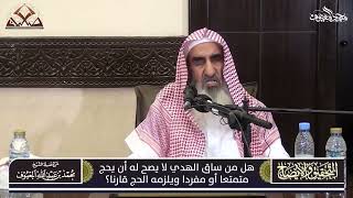 صورة 15- هل من ساق الهدي لا يصح له أن يحج متمتعًا أو مفردًا ويلزمه الحج قارنًا ؟