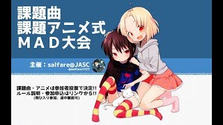 【予告】第一回課題曲課題アニメ式MAD大会