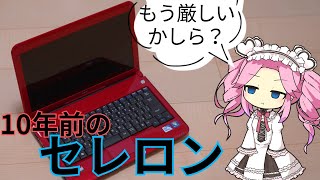 【もう厳しい？10年前の超低電圧版のCeleron…】少しだけ使ってみた！
