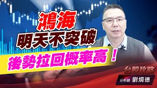 鴻海明天不突破，後勢拉回概率高！｜台股攻略｜劉烱德 (圖)