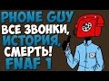 Phone Guy (Парень из Телефона) - Вся история! (FNAF 1) 