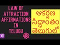 Law Of Attraction Money Affirmations ఆకర్షణ సిద్ధాంతం తెలుగ�