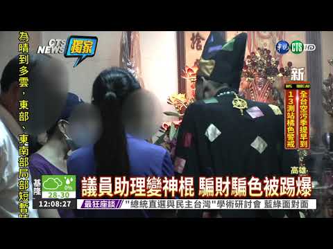 惡神棍被揭穿 被害女指控暴增