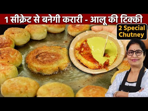 शादियों जैसी कुरकुरी आलू टिक्की, लाल चटनी और हरी चटनी बनाने की आसान विधि | Aloo Tikki with Chutney