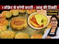 Crispy Wedding Style Aloo Tikki With Red And Green Chutney Easy Recipe Aloo Tikki With Chutney