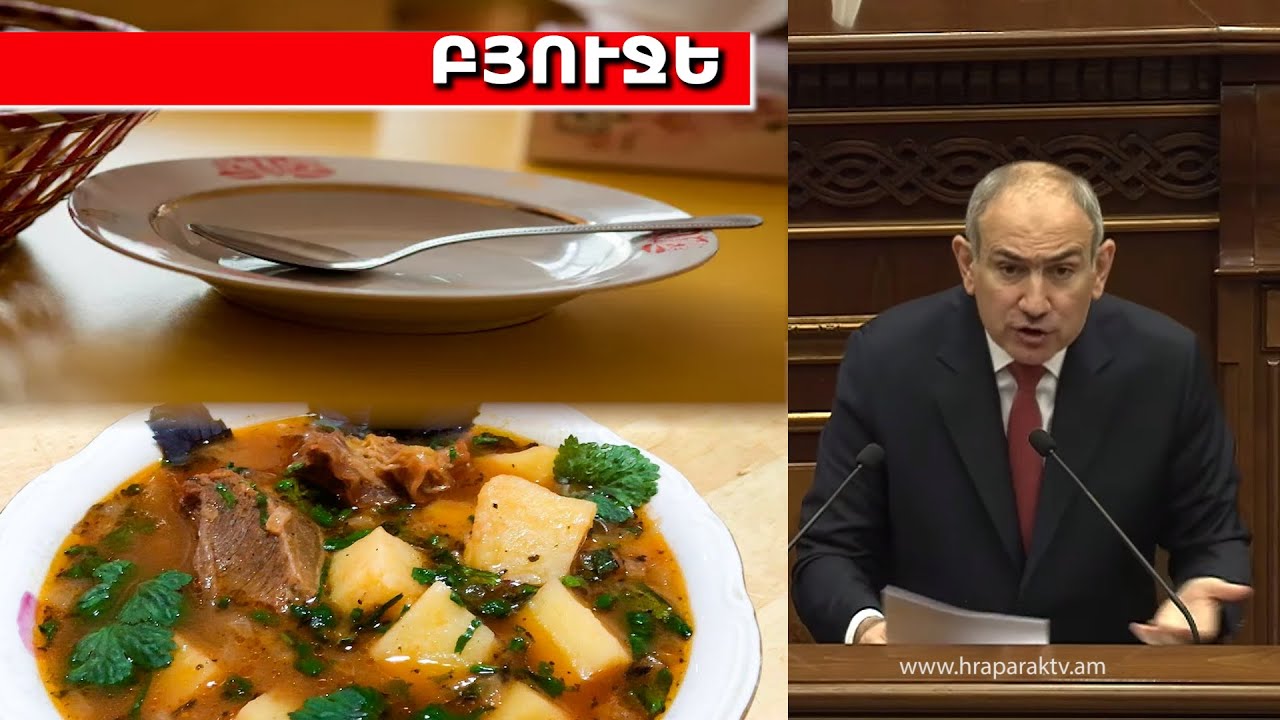 Ուզում ես օրը վեց անգամ մսով ճաշ կեր, եթե բյուջեն փող չկա, աղքատ միջավայրում ես. Փաշինյան