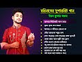 2025 শে হরিনামের সুপারহিট ১১ টী গান শিল্�