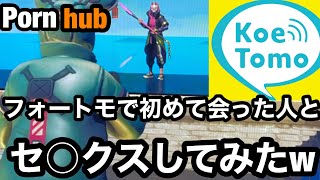 フォートモで初めて会った人とセ○クスしてみたw