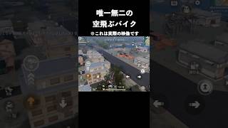 絶対に下方修正されない空飛ぶバイクが闇過ぎる　#荒野行動