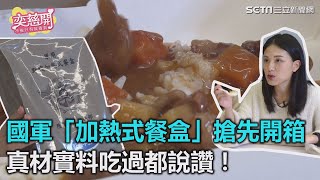 國軍加熱式餐盒開箱　真材實料吃過都說讚