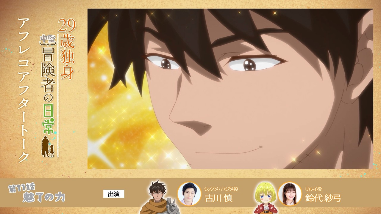TVアニメ『29歳独身中堅冒険者の日常』 第11話アフレコアフタートーク | 古川慎、鈴代紗弓