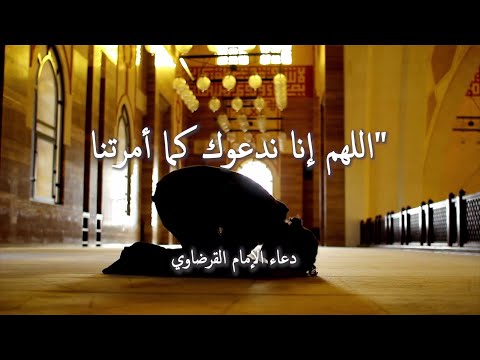 نعوذ بك من كل شرٍ ومن كل سوءٍ يا رب العالمين (4) دعاء الإمام القرضاوي