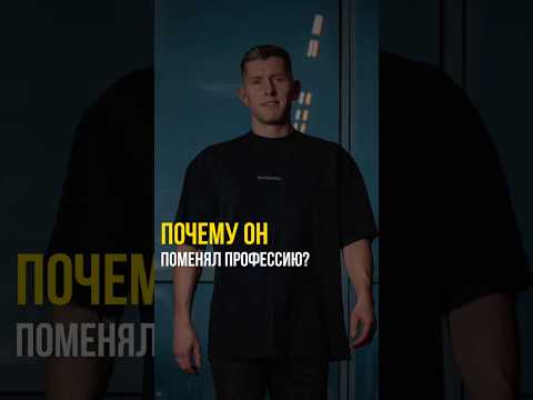 Почему не поменял профессию?