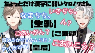 【葛葉/叶】ちょっとだけ漢字に弱いクロノワさん/締めのイケボ葛葉【可愛い】